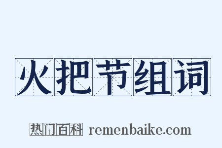 火把节组词是什么意思的图片